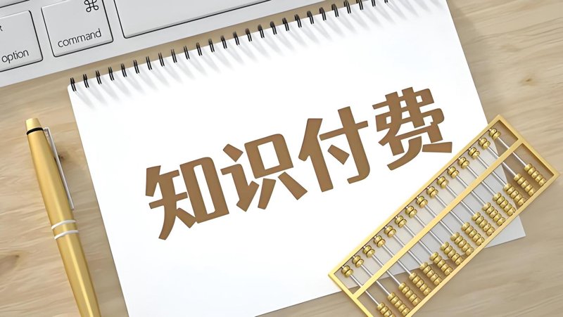 知识付费